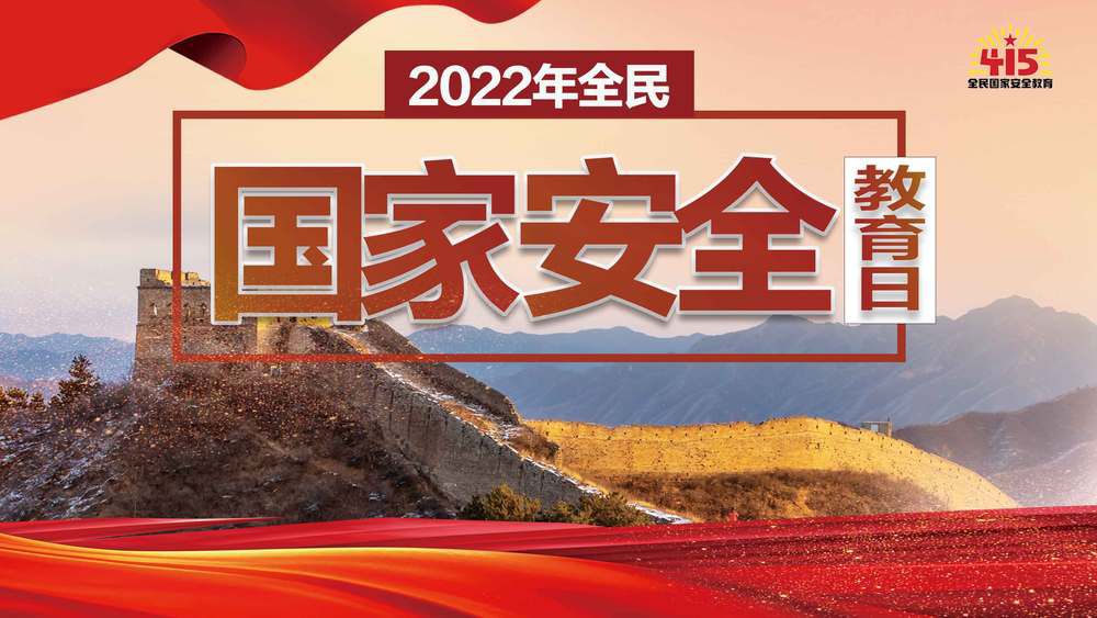 划重点！10个关键词带你了解“全民国家安全教育日”