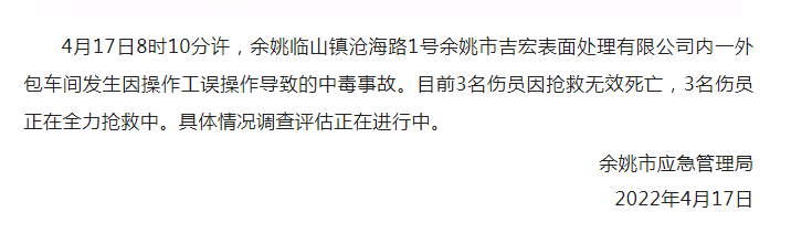 浙江宁波余姚一企业因员工误操作导致中毒事故 致3死