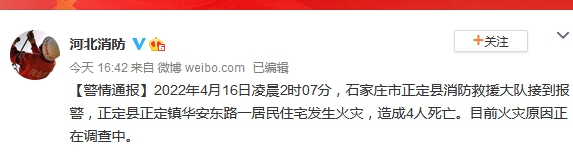 河北正定一居民住宅发生火灾致4人死亡 原因调查中