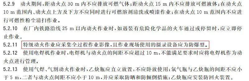 GB30871-2022正式发布：全部强制，部分动火作业需全程录像！