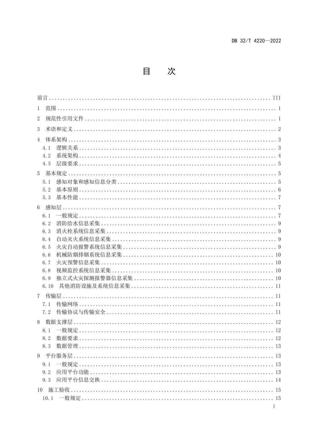 注意！江苏《消防设施物联网系统技术规范》新规施行！