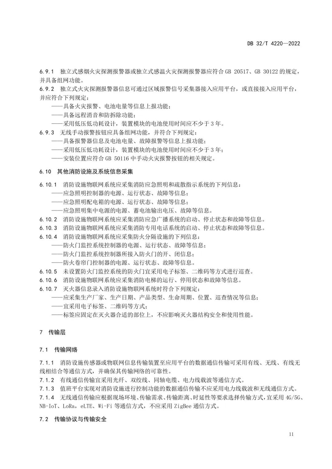 注意！江苏《消防设施物联网系统技术规范》新规施行！