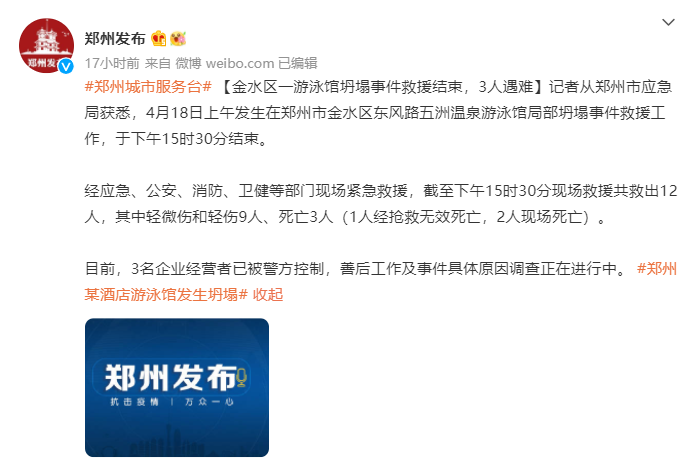 郑州一游泳馆顶部坍塌致3死9伤，3名经营者已被控制