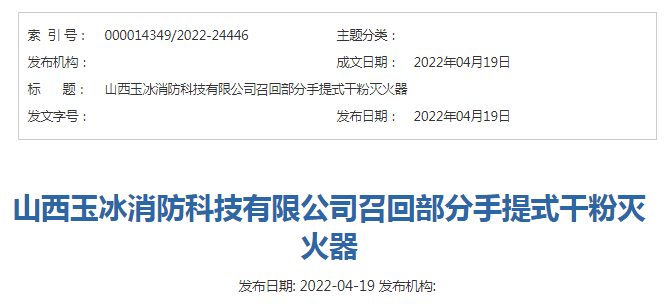 山西玉冰消防科技有限公司召回部分手提式干粉灭火器