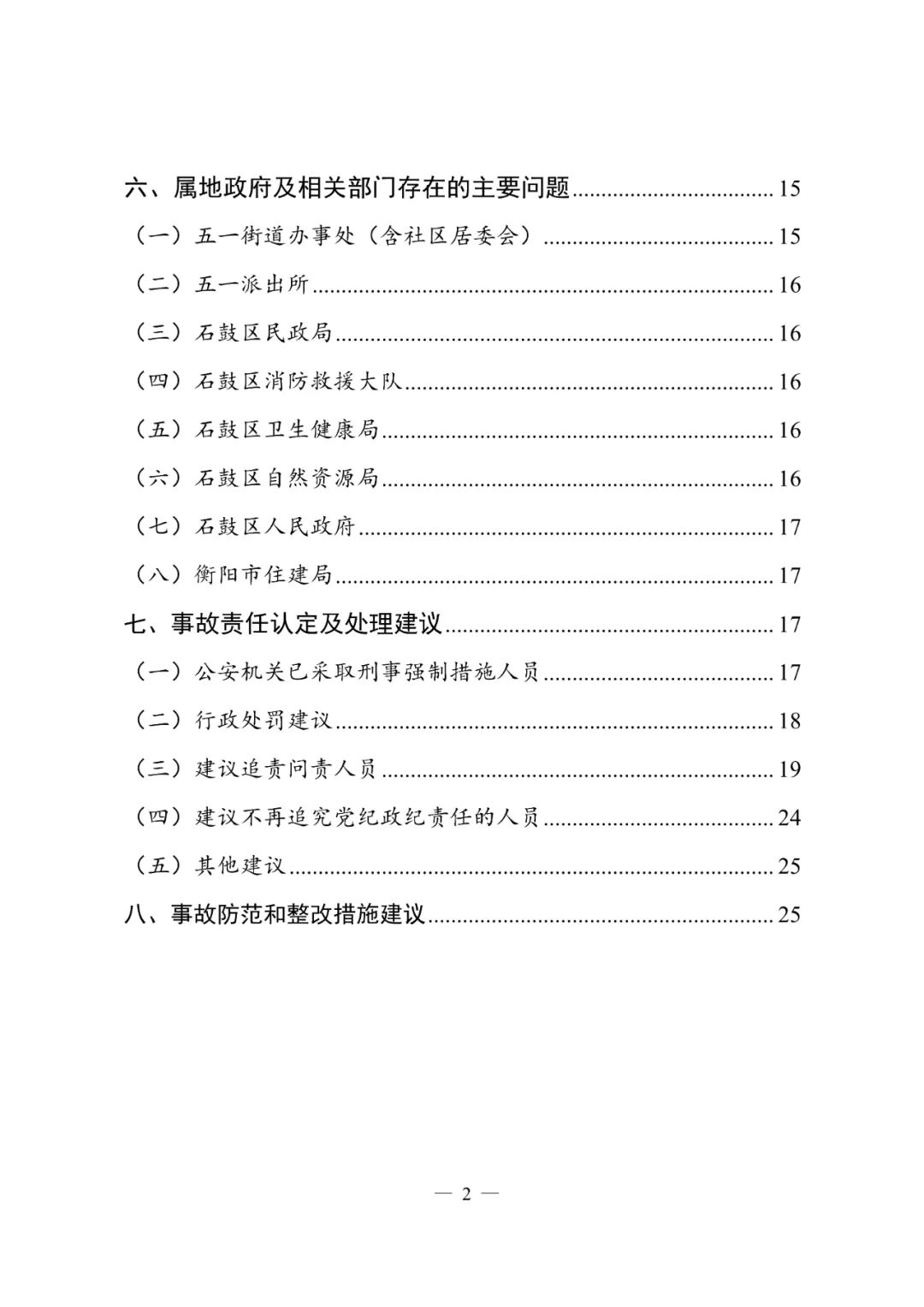 追责问责21人！湖南这场火灾事故调查报告公布