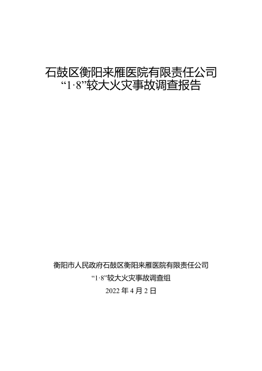 追责问责21人！湖南这场火灾事故调查报告公布