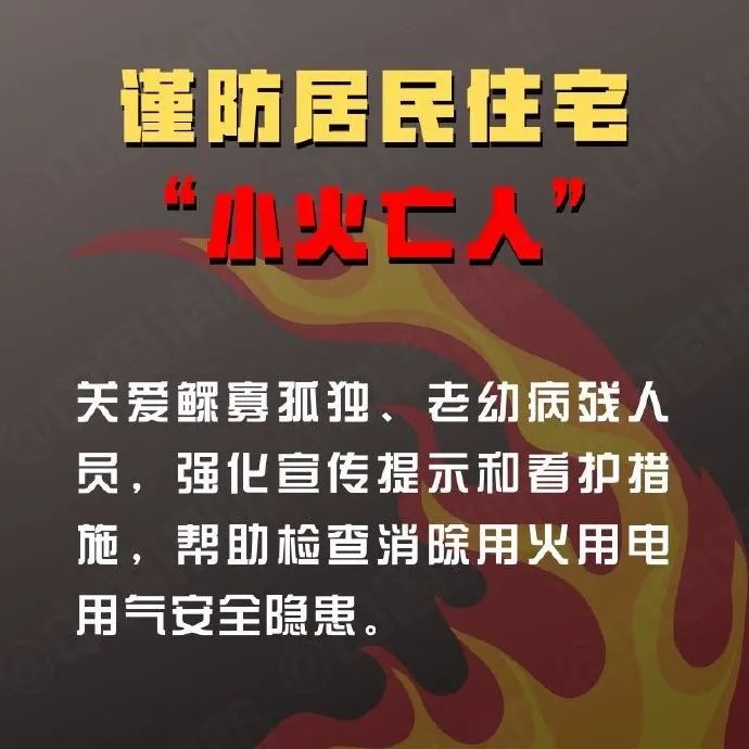 深夜，​悲剧再发！春季防火正当时 警惕“小火亡人”！