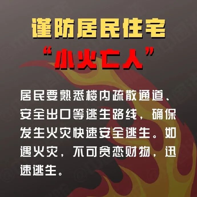 深夜，​悲剧再发！春季防火正当时 警惕“小火亡人”！