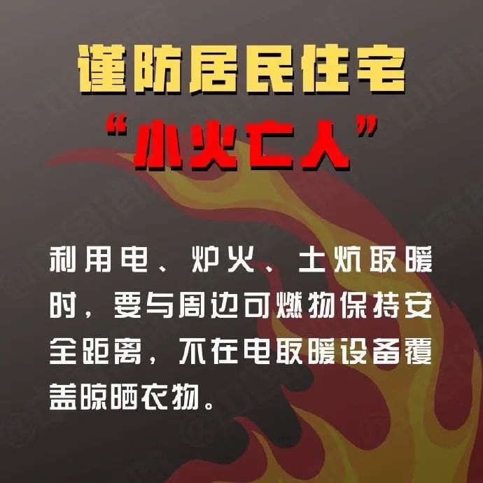 深夜，​悲剧再发！春季防火正当时 警惕“小火亡人”！