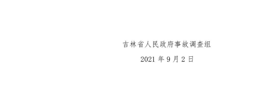 15死25伤！吉林长春“7·24”重大火灾事故调查发布！