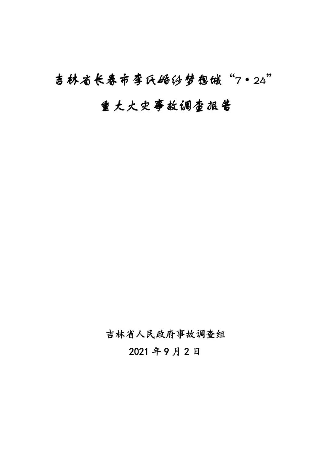 15死25伤！吉林长春“7·24”重大火灾事故调查发布！