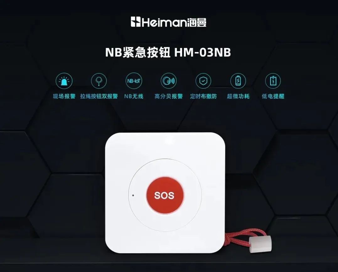 一键救助 风险知晓 | 海曼NB-IoT紧急按钮 有备无患