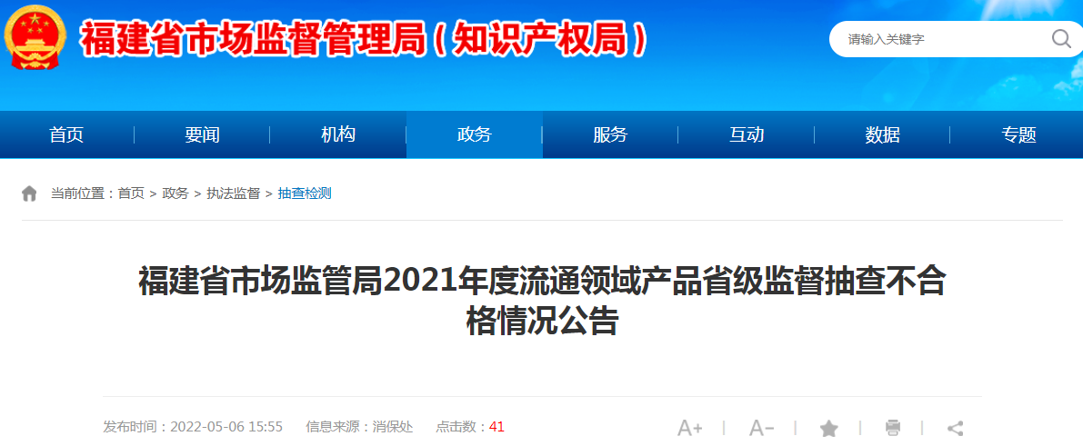 福建省市场监管局2021年度流通领域产品省级监督抽查不合格情况公告