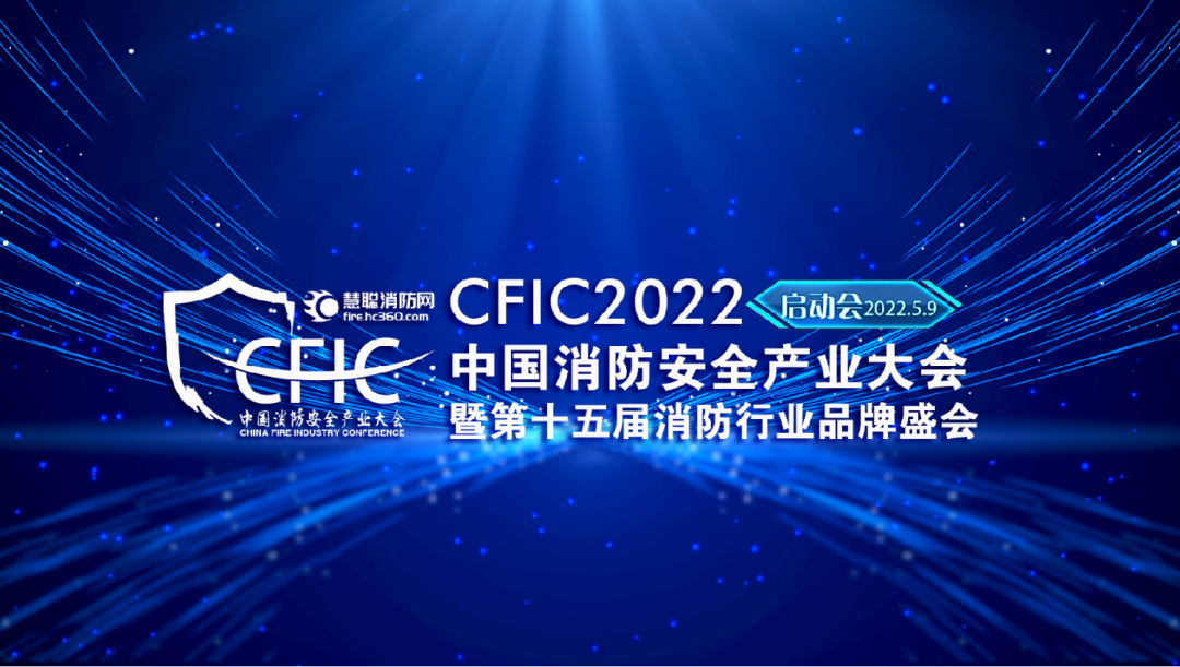 下午召开！CFIC2022中国消防安全产业大会启动会