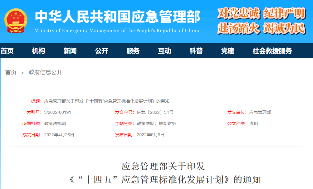 应急管理部：关于印发《“十四五”应急管理标准化发展计划》的通知