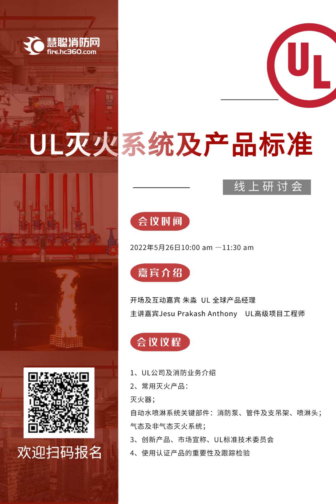 UL线上研讨会｜灭火系统及产品标准