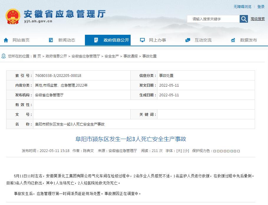 安徽阜阳一化工公司发生安全生产事故 致3死