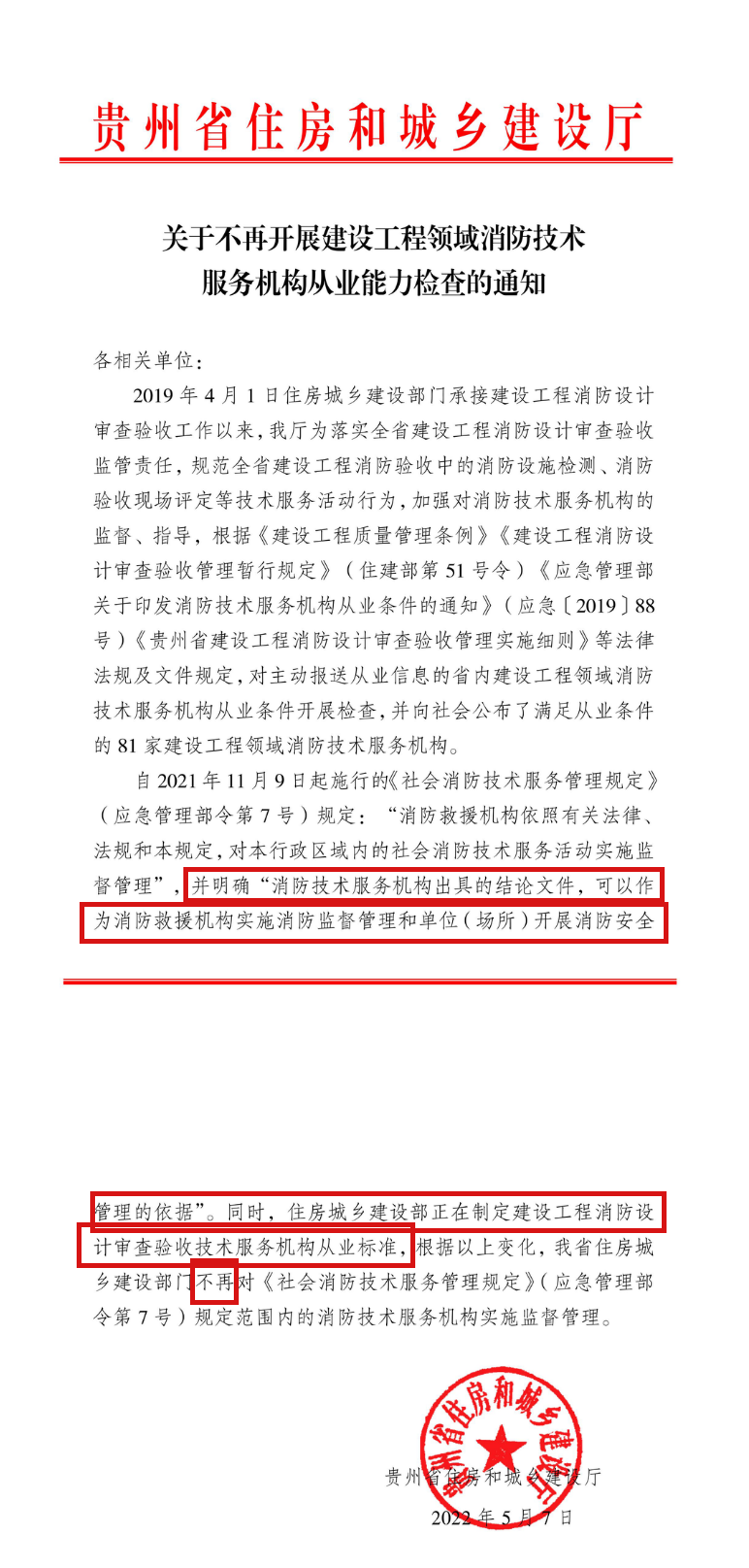 贵州住建厅：关于不再开展建设工程领域消防技术服务机构及从业能力检查的通知