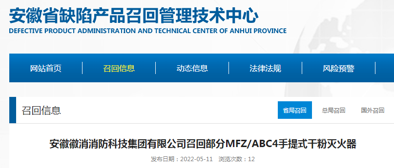 安徽徽消消防科技集团有限公司召回部分MFZ/ABC4手提式干粉灭火器