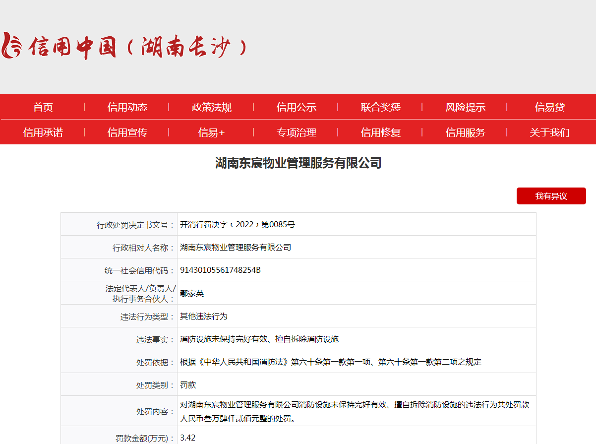 因违反消防法 湖南东宸物业、长沙福凯物业等多家公司被罚