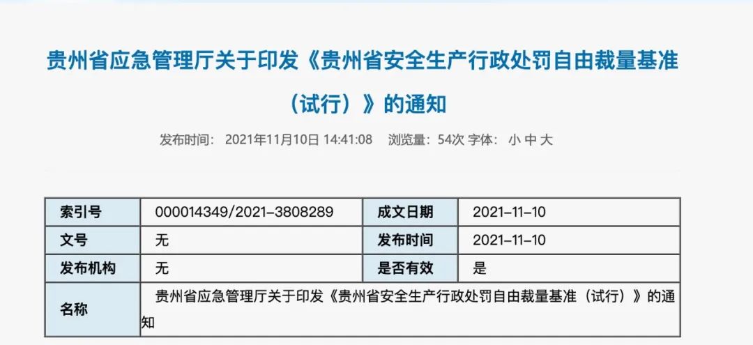 贵州：关于对部分消防违法行为实施行政处罚的自由裁量参考标准（试行）