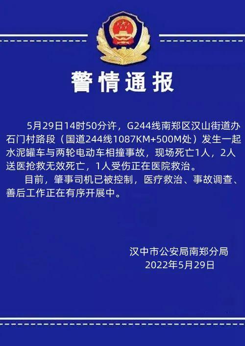 陕西汉中一水泥罐车与电动车相撞 致3死1伤