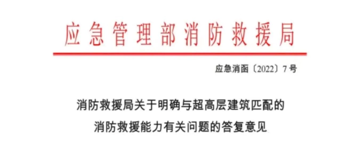 消防救援局答复：超80米以上住宅建筑、100米以上公共建筑，要征求消防救援机构意见