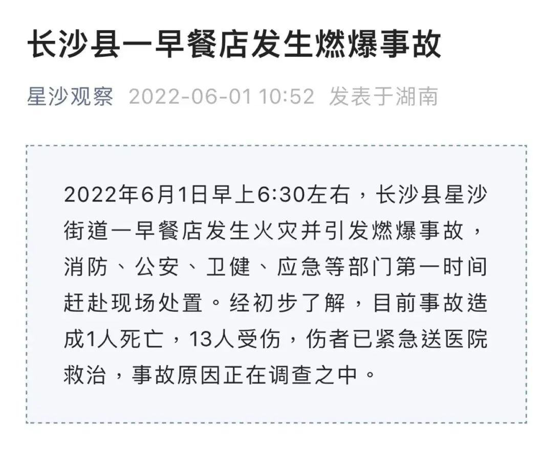 湖南长沙一早餐店失火引发爆燃，致1死13伤