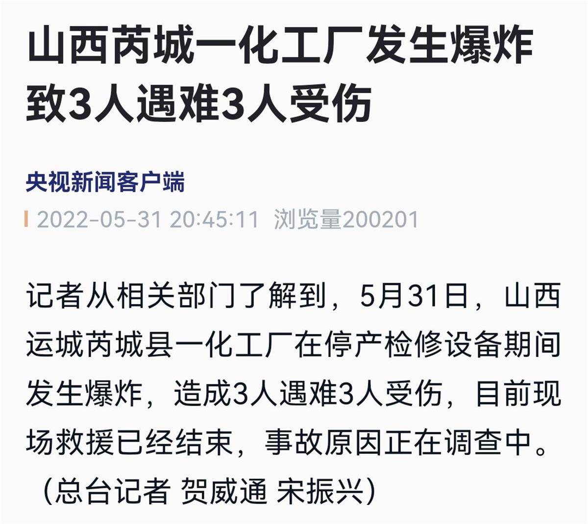 山西芮城一化工厂在停产检修期间发生爆炸 3死3伤