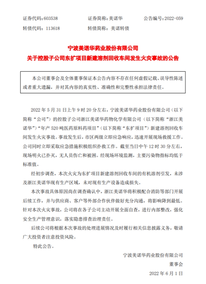 美诺华控股子公司发生火灾 公告称无人员伤亡和被困