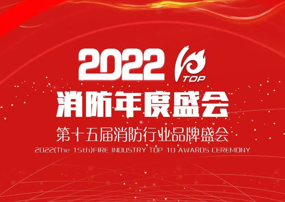 2022年消防年度盛会：报名截止提醒 倒计时十天