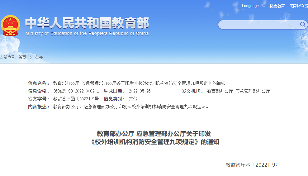 重磅！关于印发《校外培训机构消防安全管理九项规定》的通知