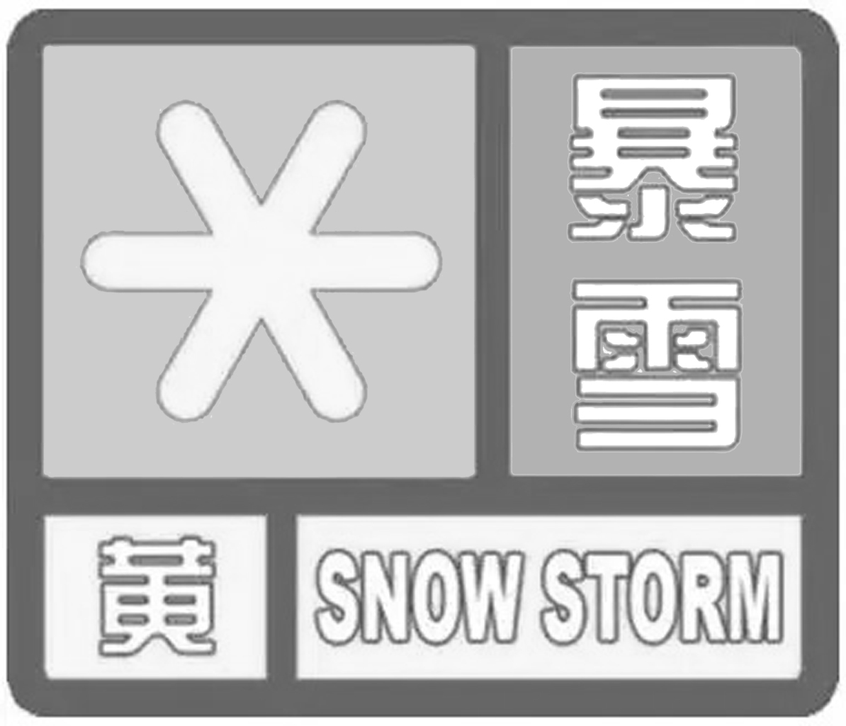 如何看懂气象预警信号？