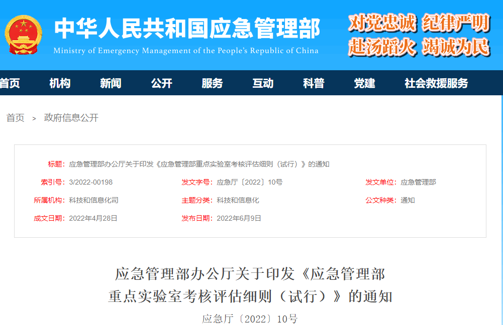 应急管理部办公厅关于印发《应急管理部  重点实验室考核评估细则（试行）》的通知