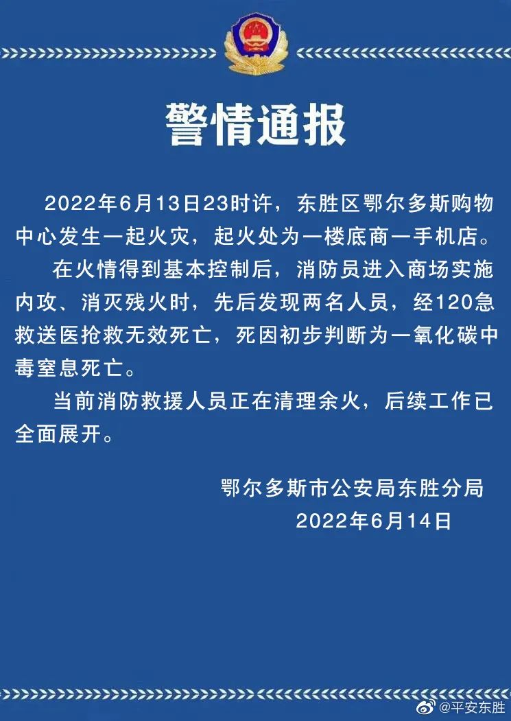 鄂尔多斯一购物中心发生火灾，2人死亡