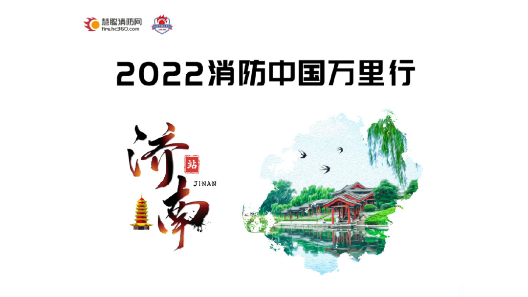 “首站”告捷！2022消防中国万里行济南站完美落幕