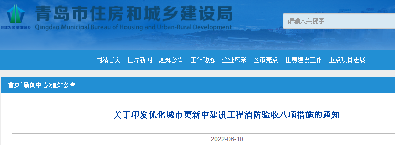 青岛关于印发优化城市更新中建设工程消防验收八项措施的通知