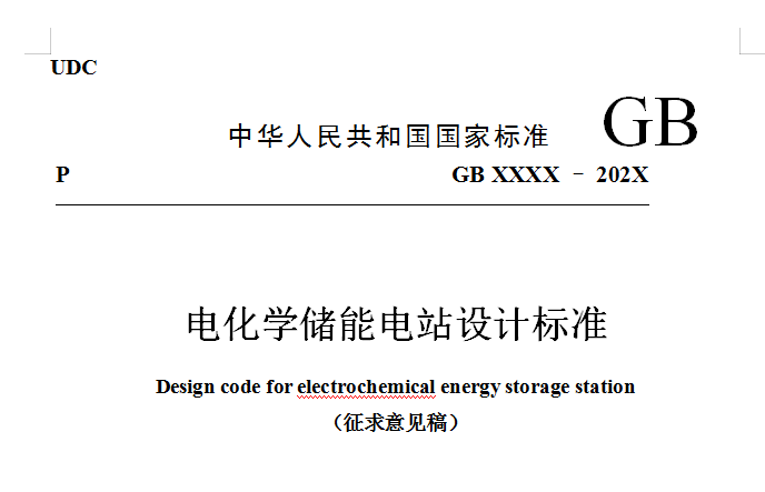 关于国家标准《电化学储能电站设计标准（征求意见稿）》公开征求意见的通知