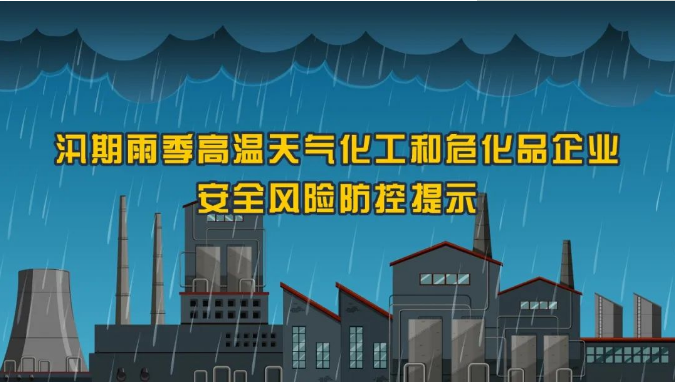 汛期化工和危化品企业安全风险防控提示