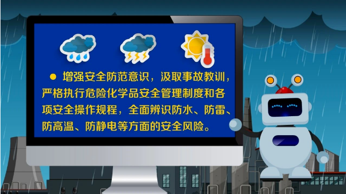 汛期化工和危化品企业安全风险防控提示