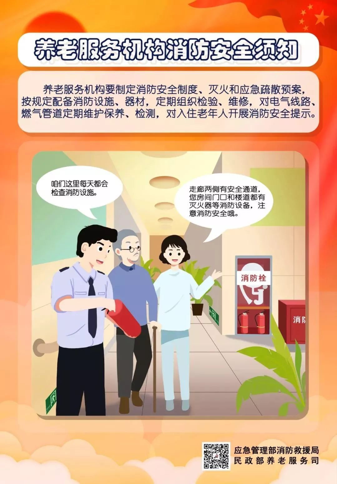 这些养老服务机构消防安全须知，你知道吗？