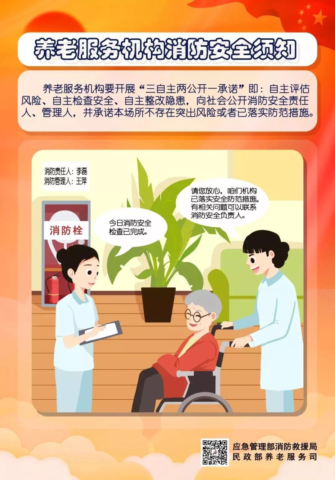 这些养老服务机构消防安全须知，你知道吗？