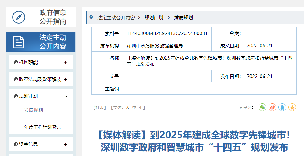 关注！深圳数字政府和智慧城市“十四五”规划发布