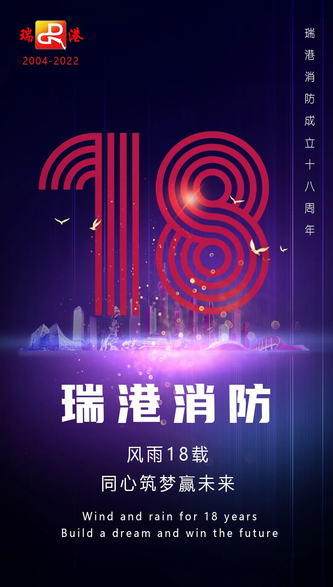 瑞港消防成立18周年：追光不止 逐光前行