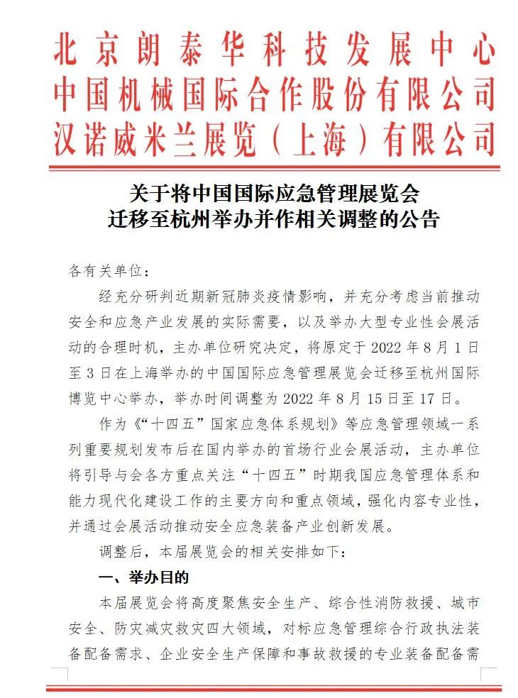 关于将中国国际应急管理展览会迁移至杭州举办并作相关调整的公告