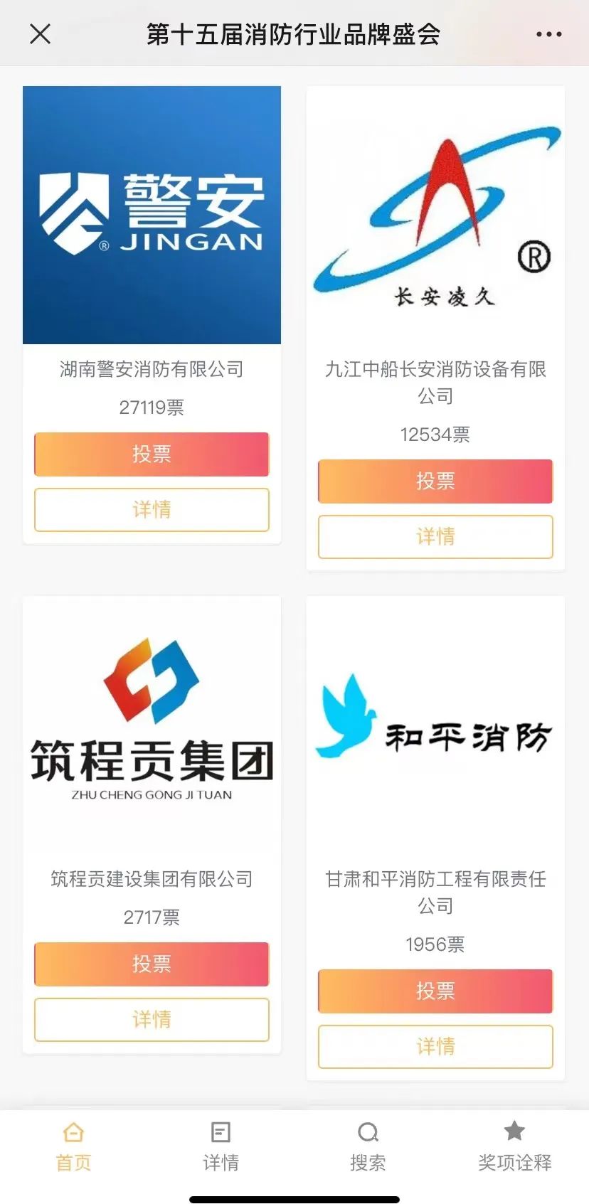 2022第十五届消防行业品牌盛会初选投票结果新鲜出炉！