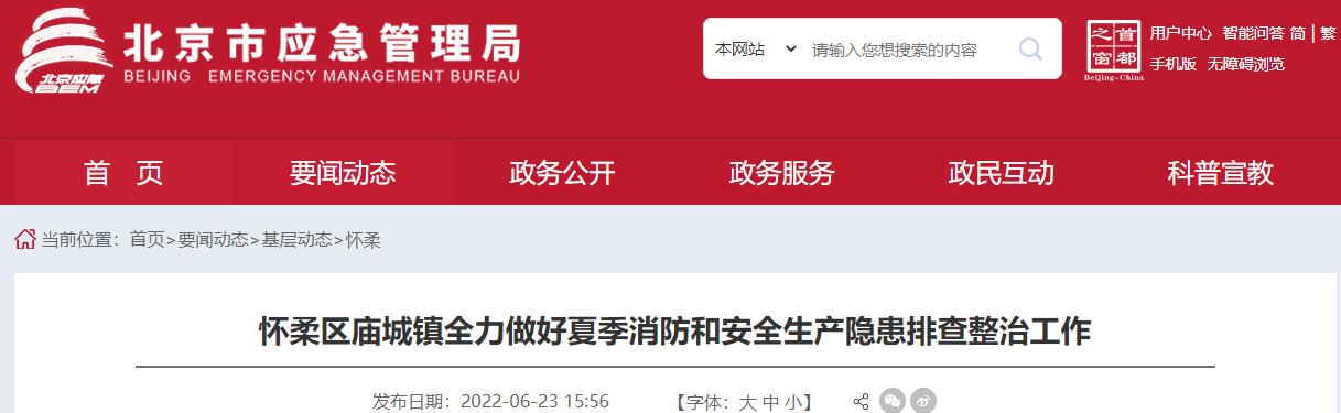 北京市怀柔区庙城镇全力做好夏季消防和安全生产隐患排查整治工作