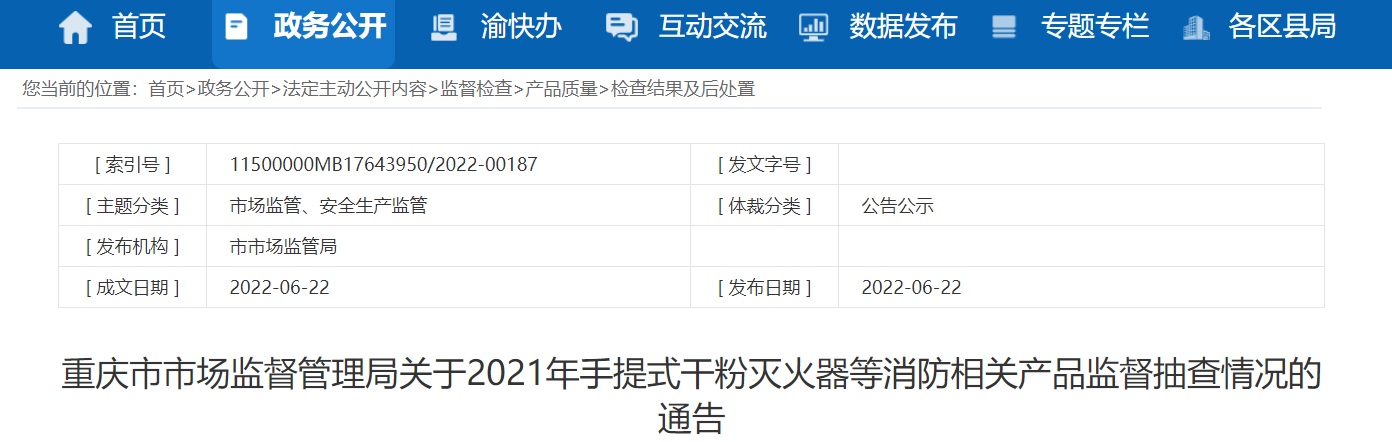 标称重庆俊星消防器材有限公司生产的1批次消防疏散引导箱抽查不合格