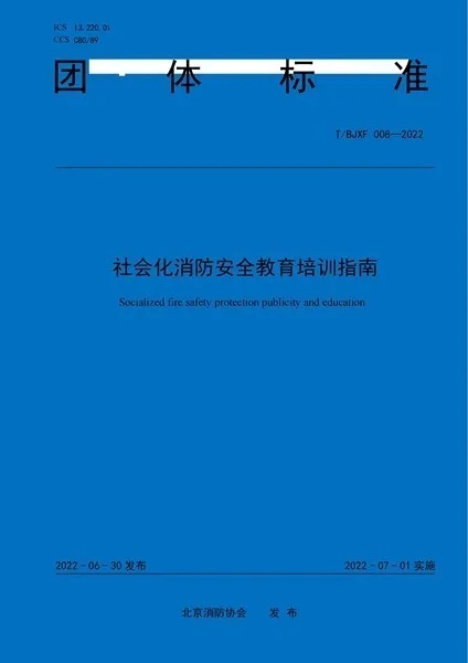 北京消防协会发布《社会化消防安全教育培训指南》团体标准