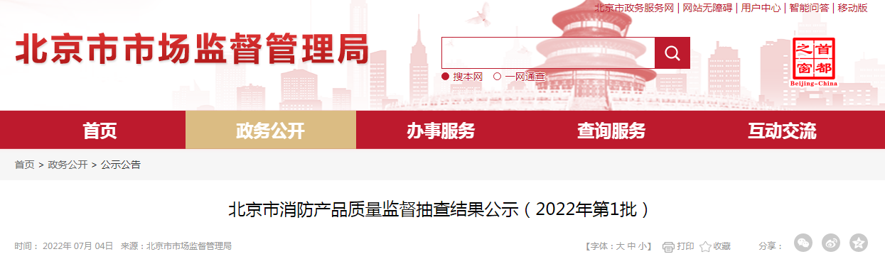 北京市消防产品质量监督抽查结果公示（2022年第1批）